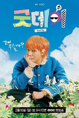【韩综】《Good Day》（美好的一天）（2025）【音乐/真人秀/韩国】全8期，1080P超清，韩语中文字幕，单集1.8G