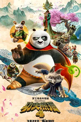 《功夫熊猫4》（2024）【喜剧/动作/动画/奇幻/冒险/美国/中国大陆】4K+1080P正式版，附前三部