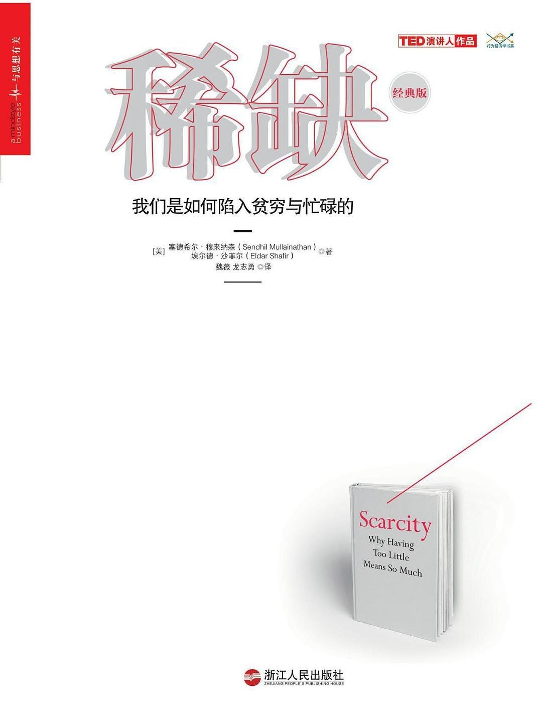 稀缺：我们是如何陷入贫穷与忙碌的【PDF 27.5MB】 - 深度剖析稀缺心态 | 摆脱贫穷与忙碌的思维模式
