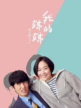 《我的姐姐》 (2021) 【剧情/家庭/日常】 1080P 5.8G [全10集] 日语中字 - 黑木华&杉野遥亮，温馨治愈的姐弟日常