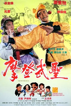 《新精武门2：漫画威龙》 (1992) 【喜剧/动作/无厘头】 DVD-REMUX 共3.9G - 周星驰功夫喜剧的癫狂进化论