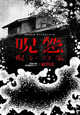 《咒怨:诅咒之家》 (2020) 【恐怖/悬疑/惊悚】 全6集 1080P日语中字 - 咒怨系列起源揭秘 | 真实事件改编的恐怖诅咒
