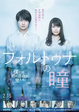 《福尔图娜之瞳》 (2019) 【剧情/爱情/奇幻】 1080P中文字幕 - 拥有看见死亡之眼的男人与恋人的奇幻爱情