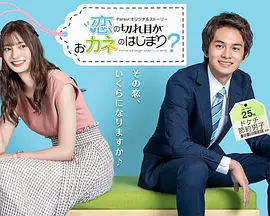 《情断钱始？》 (2020) 【剧情/爱情/喜剧】 全四集 1080P日语中字 - “储蓄男孩”的恋爱与金钱困境 | 高分日剧番外篇