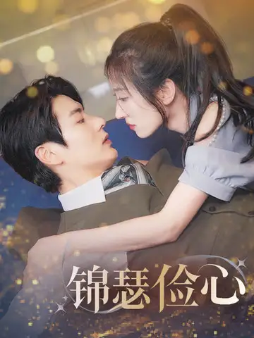 《锦瑟俭心＆总裁大腿我抱定了＆夫人别省了邱总不差钱》（81集全）【豪门/甜宠】1080P 1GB - 三生三世式打脸逆袭爽剧合集