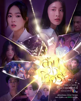 《穿越时光爱上你》ล้านวงโคจร (2025) 【百合/奇幻/时空/泰国】全8集完结 1080P 泰语中字 | GMMTV年度力作×女医生时空谜恋×前世今生百合羁绊