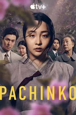 《弹子球游戏 第一季 Pachinko》 (2022) 【史诗家族/移民血泪/美韩日合拍】全8集 4K HDR 内嵌简中 | 横跨四代×三国语言×殖民伤痕×弹珠机帝国兴衰 | 全集15.9G