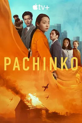 《弹子球游戏 第二季 Pachinko Season 2》 (2024) 【史诗终章/家族暗战/美韩日合拍】全8集 4K HDR 内封多国字幕 | 泡沫经济崩坏×韩裔黑帮复仇×AI重构殖民记忆 | 全集74.2G