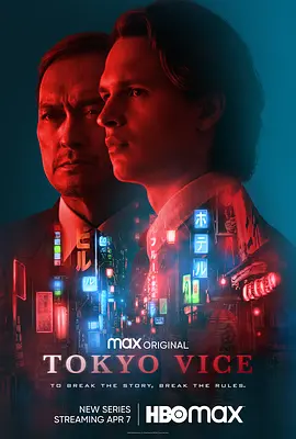《东京罪恶 第一季 Tokyo Vice》 (2022) 【犯罪惊悚/纪实黑帮/美日合拍】全10集 1080P 内嵌中字 | HBO Max暗黑纪实×安塞尔·艾尔高特×渡边谦 潜入极道生死录 | 全集10G