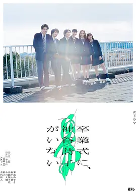 《神谷诗子没有参加毕业典礼 卒業式に、神谷詩子がいない》 (2022) 【青春/悬疑/剧情】全5集 1080P 内嵌中字 | 日式青春残酷物语×毕业典礼失踪之谜×创伤与救赎 | 全集2.5G