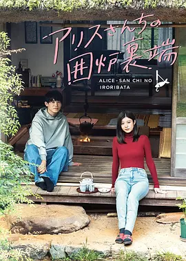 《爱丽丝小姐家的地炉旁边》 (2025) 全10集完结【治愈/美食/日本】1080P 内封中文字幕 | 豆瓣待开分×田园诗画×地炉料理美学 | 5.4G