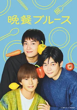 《晚餐蓝调》 (2025) 【剧情/治愈/日本】1080P 内封中文字幕 | 社畜治愈指南×职场人晚餐哲学×井之胁海主演 | 单集1G