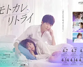 《前男友←retry》モトカレ←リトライ (2022) 【爱情/悬疑/日本】全8集1080P | 时间循环×恋爱重置×隐藏结局 | 内嵌简中字幕