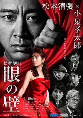 《眼之壁》眼の壁 (2022) 【犯罪/悬疑/日本】全5集1080P | 金融黑幕×权钱迷宫×消失的2亿 | 内嵌简中字幕