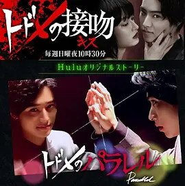 《致命平行》トドメのパラレル (2018) 【悬疑/科幻/日本】全10集720P | 死亡循环×平行世界×记忆裂痕 | 内嵌日语中字