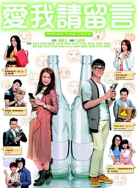 《爱我请留言》Swipe Tap Love (2014) 【港式治愈/社交媒体爱情/豆瓣8.6神作】20集全 1080P 双语 | 黄浩然IT暖男×黄翠如插画师×直播时代情感解码 | 全辑66.9G