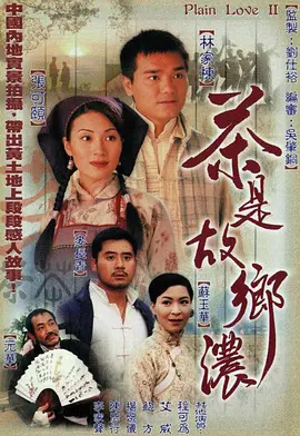 《茶是故乡浓》（1999）720P 双语 26.2G - 香港经典爱情剧 | 张可颐 / 林家栋 演绎乡土情浓