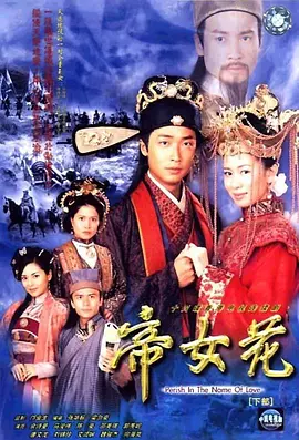 《帝女花》（2003）【剧情/中国香港】全32集国语版16.4G - 佘诗曼马浚伟经典之作，演绎乱世情缘