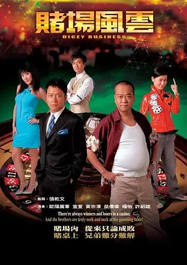 《赌场风云》 (2006) 【剧情/港剧】 27.7G 国语 - TVB经典赌坛风云，欧阳震华、苗侨伟巅峰对决