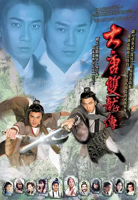 《大唐双龙传》 (2004) 【奇幻/武侠/古装/香港】 42集全（国语）30.2G - 林峯、吴卓羲经典武侠之作 | 隋末乱世双龙争霸