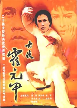 《大侠霍元甲》(1980)ATV经典武侠【剧情/动作/传记/历史/香港】mytvsuper双语1080P 25.5G - 万里长城永不倒的传奇