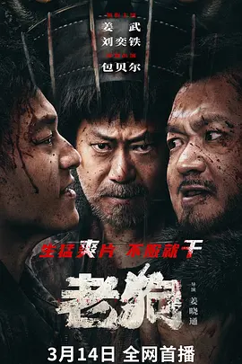 《老狗》 (2025) 4K/2160P HQ 高码率 中文字幕【14.9GB】 - 姜武、包贝尔上演黑帮风云 | 人性赌局下的生死考验