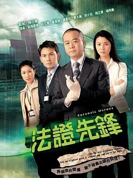 《法证先锋 I》 (2006) 【剧情/犯罪/港剧】 1080P双语 49.9G - 经典港剧，法证先锋的破案传奇