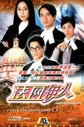 《法网伊人》(2002) 【剧情/香港】 11.3G - 李克勤、郭可盈演绎都市律政情感