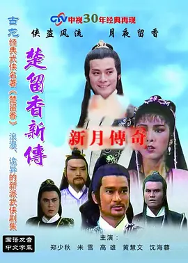 《楚留香新传》(1985) 【剧情/武侠/古装/台湾】 全4部 1080P 27.5G - 郑少秋经典之作，四段传奇再现江湖