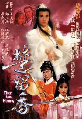 《楚留香》(1979) 【动作/爱情/悬疑/冒险/香港】 65集全 14.3G - 郑少秋经典之作，香帅传奇再现