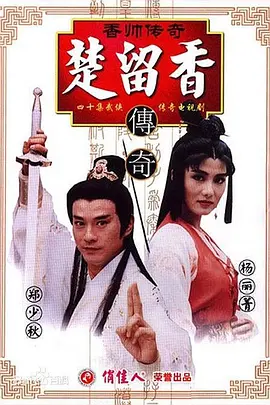 《楚留香之香帅传奇》(1995) 【武侠/古装/台湾】 全50集 - 郑少秋经典之作，香帅风采再现