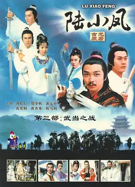 《陆小凤之武当之战》(1978) 【武侠/香港】 全10集GOTV国语外挂字幕9.8G - 刘松仁版陆小凤，武当之战，经典武侠