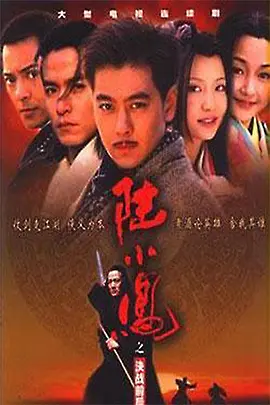 《陆小凤之决战前后》(2001) 【武侠/古装/台湾新加坡】 全20集 - 林志颖版陆小凤，决战紫禁之巅 | 3.9G