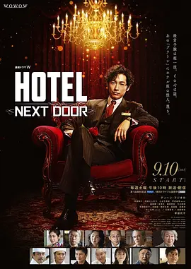《柏拉图酒店》(2022) 【剧情/日本】 全6集1080P 6.5G - 藤冈靛改革老牌酒店,揭秘背后真相