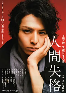 《人间失格》(2010) 【剧情/日本】 720P日语中字 600M - 生田斗真演绎太宰治经典，探讨人性与堕落