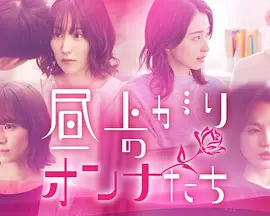 《上午的女人们》(2022) 【剧情/日本】 全4集1080P 2.1G - 四个出轨的迷你日剧