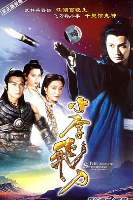 《小李飞刀》(1995) 【武侠/古装/香港】 全20集 - 关礼杰版经典，飞刀再现江湖恩仇