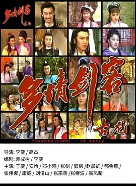 《多情剑客》【动作/武侠/古装/大陆】全31集 - 江湖恩怨，侠骨柔情