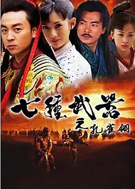《七种武器之孔雀翎》(2011) 【动作/奇幻/武侠/古装/大陆】 全21集 - 释小龙领衔，古龙经典改编