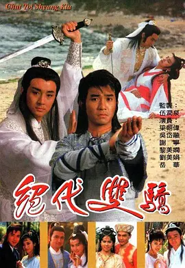 《绝代双骄》(1988) 【武侠/古装/香港】 全20集 - 梁朝伟经典之作，古龙武侠巅峰