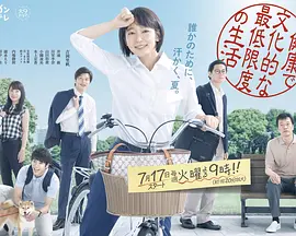 《健康又文明的最低限度生活》(2018) 【剧情/日本】 全10集720P 7.4G - 吉冈里帆演绎新人公务员,探索社会福利的意义