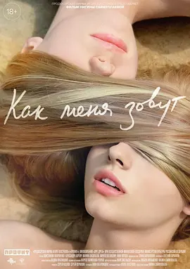 《我的名字是什么》(2014) 【剧情/家庭/俄罗斯】 1080P中文字幕 3.1G - 少女的身份互换游戏，引发意想不到的后果