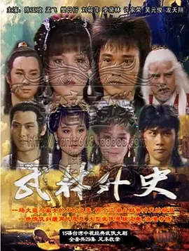 《武林外史》（孟飞版）【1986】【中国台湾】【武侠/古装】【4.4G】 - 经典武侠，重温江湖恩仇