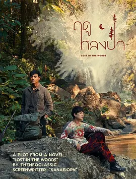 《林中爱季》(2025) 【剧情/爱情/同性/泰国】 全7集 900M - 泰国BL剧，森林中的浪漫邂逅