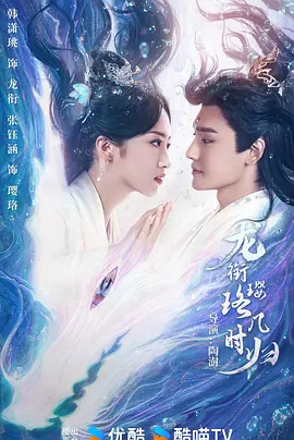 《龙衔璎珞几时归》 (2025) 【爱情/奇幻/古装/中国大陆】 1080P 单集104MB - 万年虐恋,龙族少主与天族战神的宿命纠葛