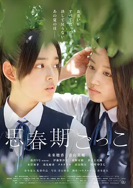 《思春期游戏》(2014) 【青涩/同性/爱情/日本】 1080P官方中字 2G - 少女的青涩爱恋与迷惘