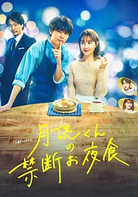 《月读君的禁忌夜宵》(2023) 【剧情/喜剧/爱情/日本】 全9集1080P 5.3G - 年下男子美味夜宵,治愈禁欲女子
