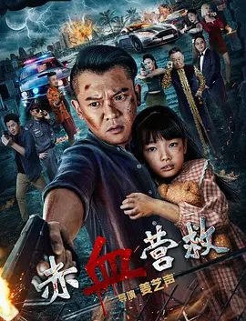 《赤血营救》(2025) 【剧情/中国大陆】 4K 7G - 姜艺声异国营救,血战黑恶势力