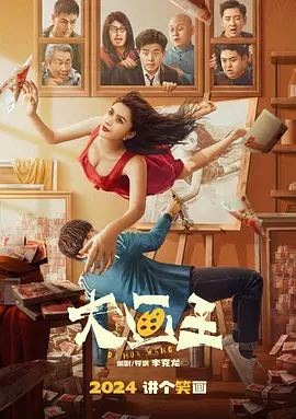 《大画王》(2025) 【喜剧/科幻/中国大陆】 4K/3.2GB/国语中字 - 画家逆袭，外星来客助其走上人生巅峰