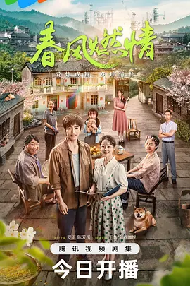 《春风燃情》(2025) 【剧情/年代/中国大陆】全24集 1080P 0.5G/集 - 80年代乡村创业史，小人物的改革之路